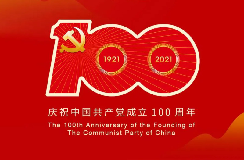 慶賀建黨百年：百年大黨正風(fēng)華，砥礪奮進(jìn)譜新篇！