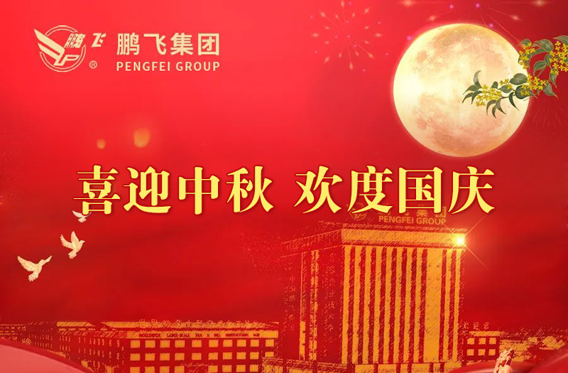 喜迎中秋 歡度國(guó)慶 | 鵬飛集團(tuán)祝您雙節(jié)愉快！