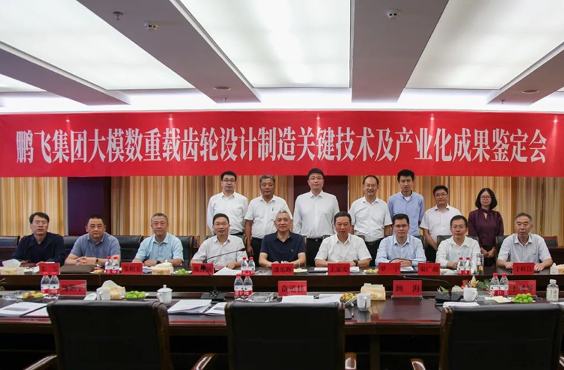 技術(shù)創(chuàng)新、引領(lǐng)發(fā)展 | 鵬飛大型重載齒輪設(shè)計制造關(guān)鍵技術(shù)及產(chǎn)業(yè)化成果鑒定會圓滿召開