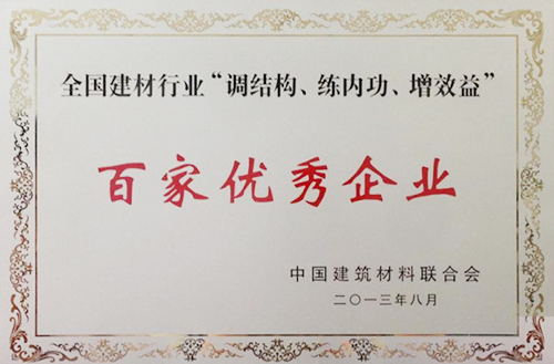全國建材行業(yè)“調(diào)結(jié)構(gòu)、練內(nèi)功、增效益”百家優(yōu)秀企業(yè)